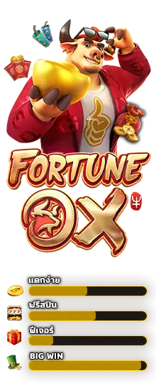 Fortune OX เกมสล็อต