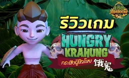 Review-Hungry-Krahung