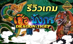 สล็อต Dragon-VS-Tiger
