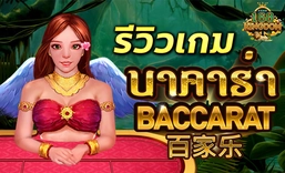 เกม Baccarat